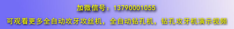 自動鉆孔機，全自動攻絲機微信號